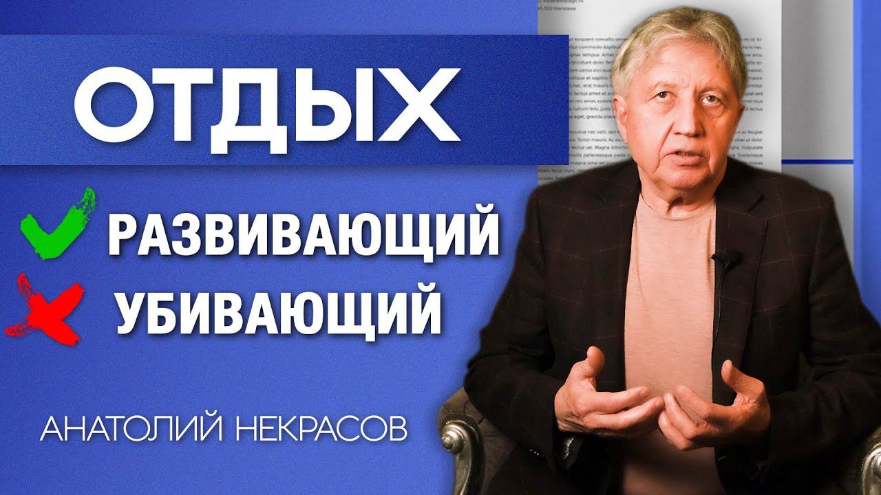 Осознанный отдых. Анатолий Некрасов психолог, писатель