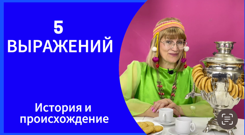 Выпуск 1. Тетушка Тата. История 5-ти выражений
