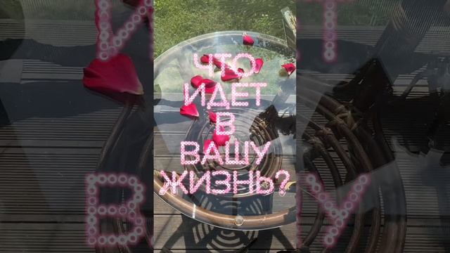 ЧТО ИДЕТ В ВАШУ ЖИЗНЬ? #таро #тароонлайн #таролог #тарологонлайн #тароотношения #таролюбовь