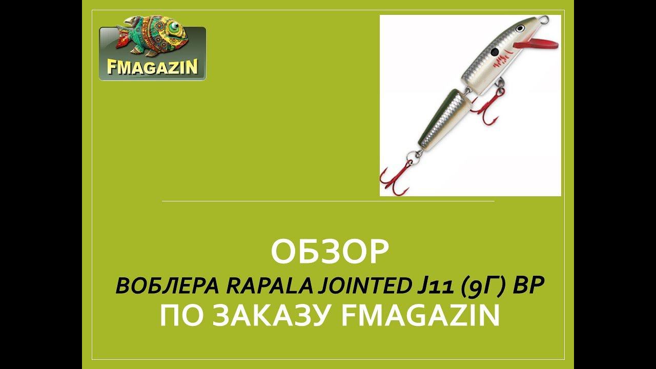 Обзор воблера Rapala Jointed J11 (9г) BP по заказу Fmagazin