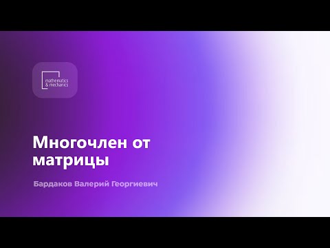 Многочлен от матрицы. Бардаков Валерий Георгиевич