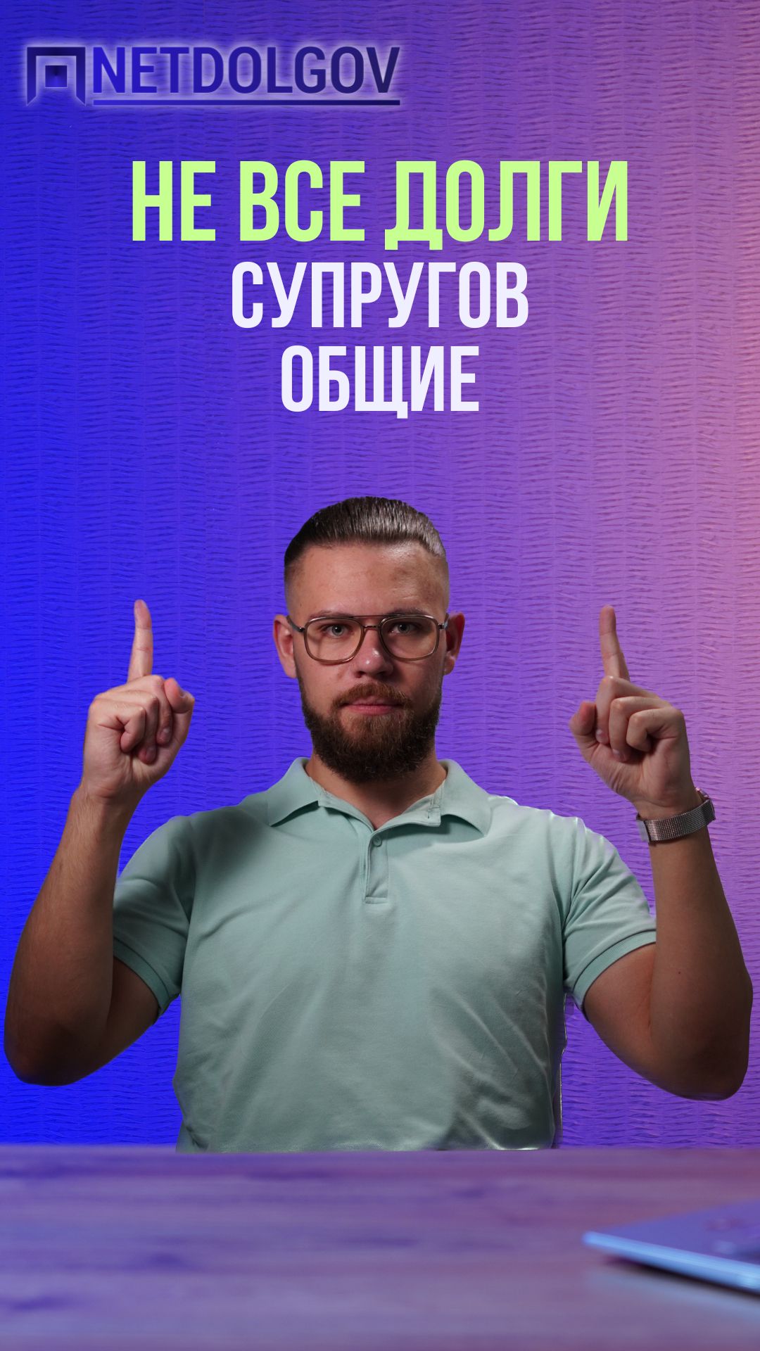 НЕ все долги супругов общие!