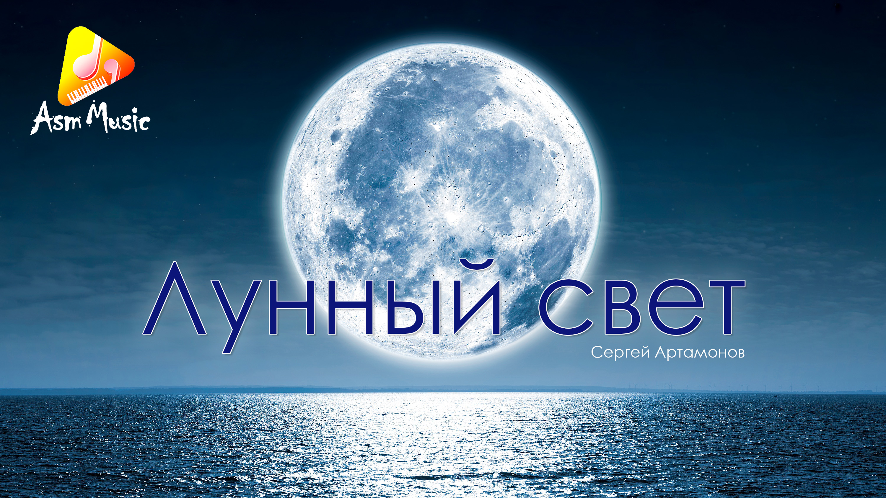 Потрясающая музыка - Лунный свет: - автор Сергей Артамонов 2024 russian instrumental music