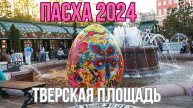 В Москве проходит Фестиваль Пасхальный дар 2024.