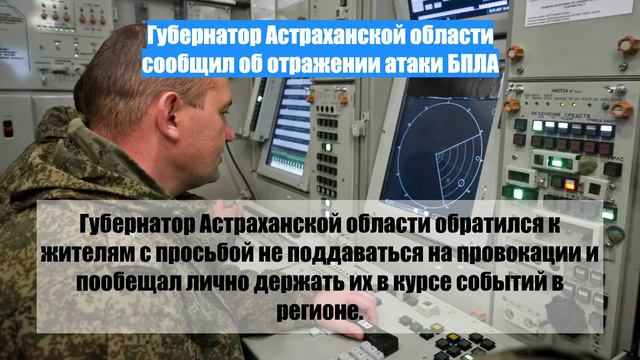 Губернатор Астраханской области сообщил об отражении атаки БПЛА