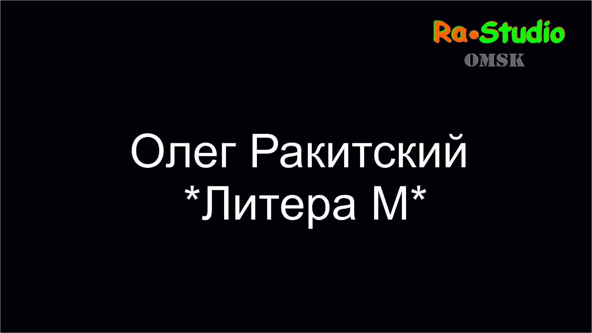 #Ra_Studio_Omsk  "Литера М" .mp4
