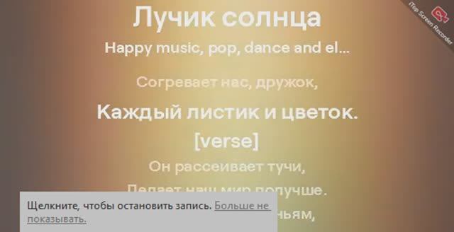 Лучик солнца.
Стиль музыки: Happy music, pop, dance and electronic, applause, club, bass