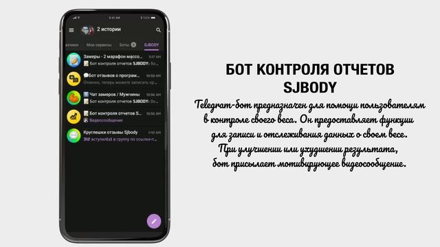 Telegram-бот "Бот контроля отчетов SJBody" и Telegram-бот "Бот отзывов о программах SJBody"