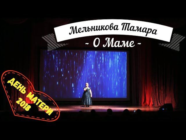 "О Маме"   Мельникова Тамара -  День Матери КСК Олимп 2018