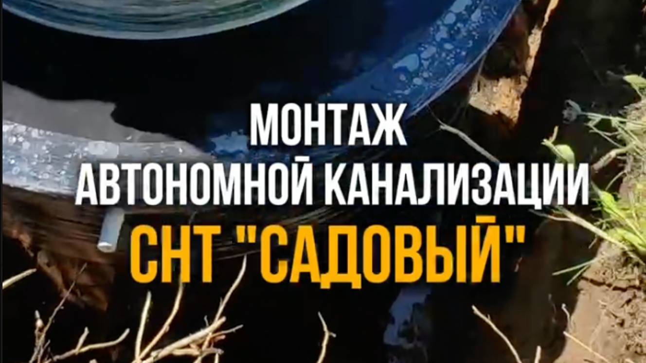 Монтаж автономной канализации "Евролос" 4+. СНТ Садовый
