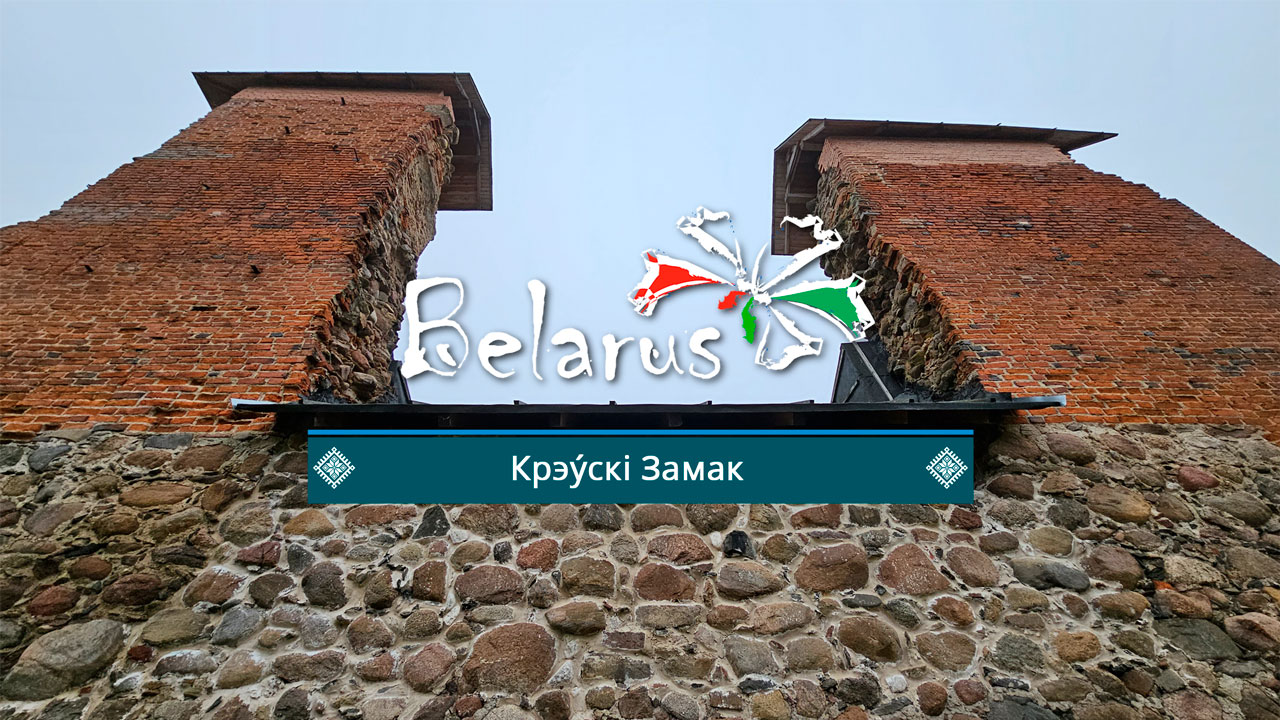 Вандруем па Беларусi: Крэýскi замак