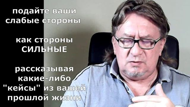 Расскажите о ваших сильных и слабых сторонах