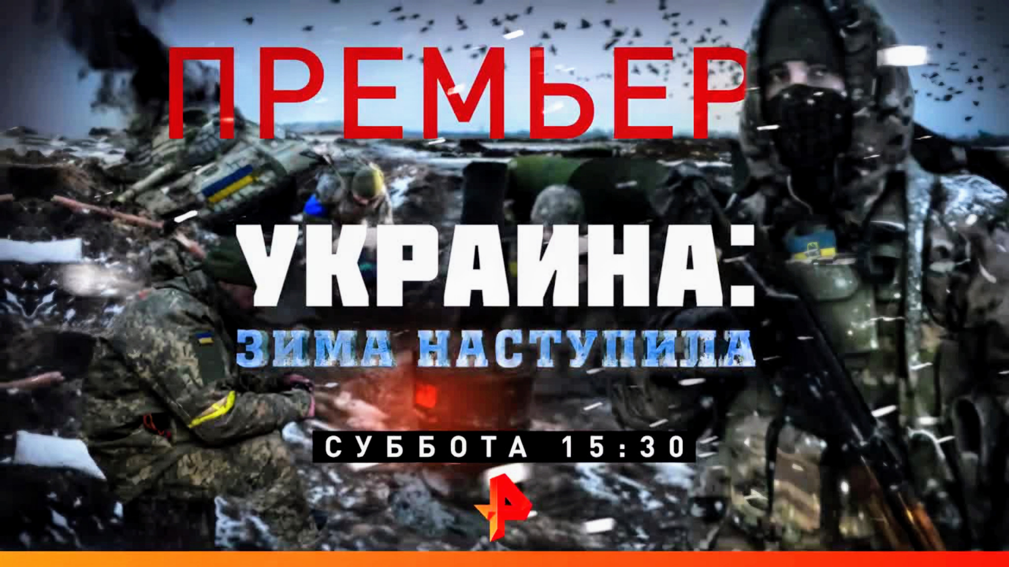 Анонс документального расследования "Украина: Зима наступила" (Рен ТВ, 15.12.2022)