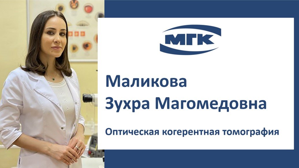 Маликова Зухра Магомедовна: оптическая когерентная томография