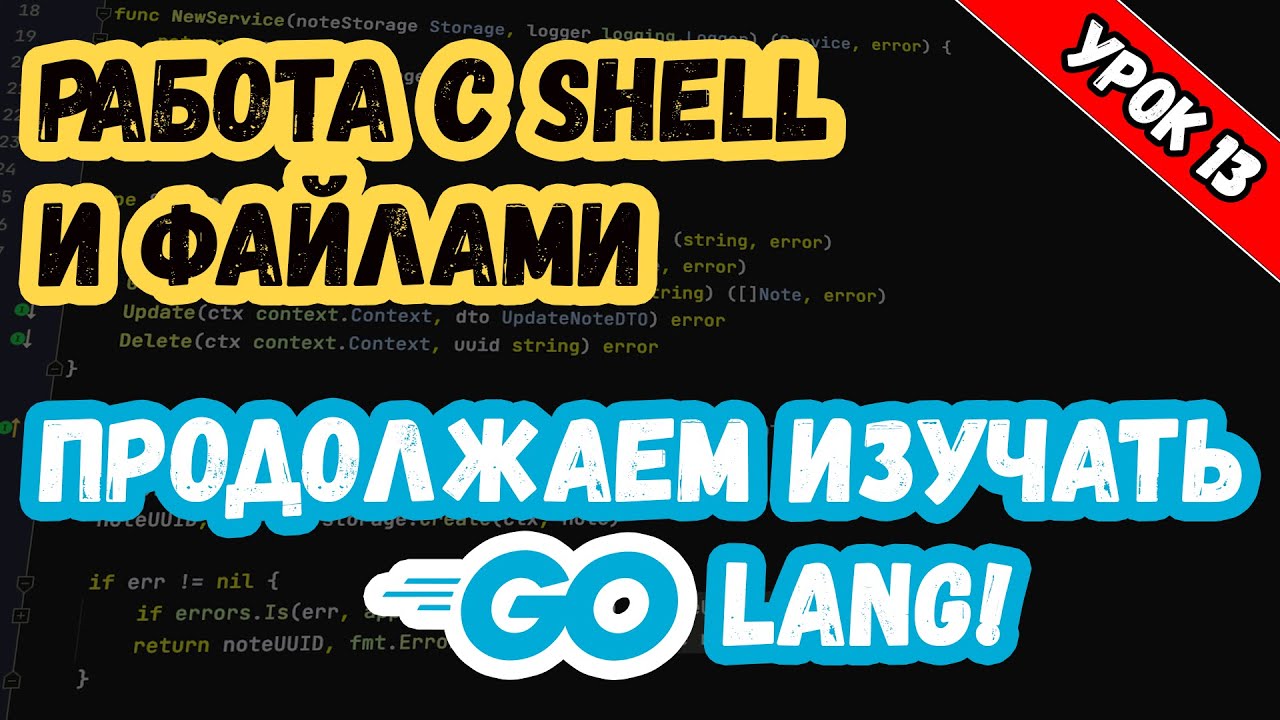 Изучаем Golang. Урок 13. Работа с файлами и выполнение shell команд.mp4
