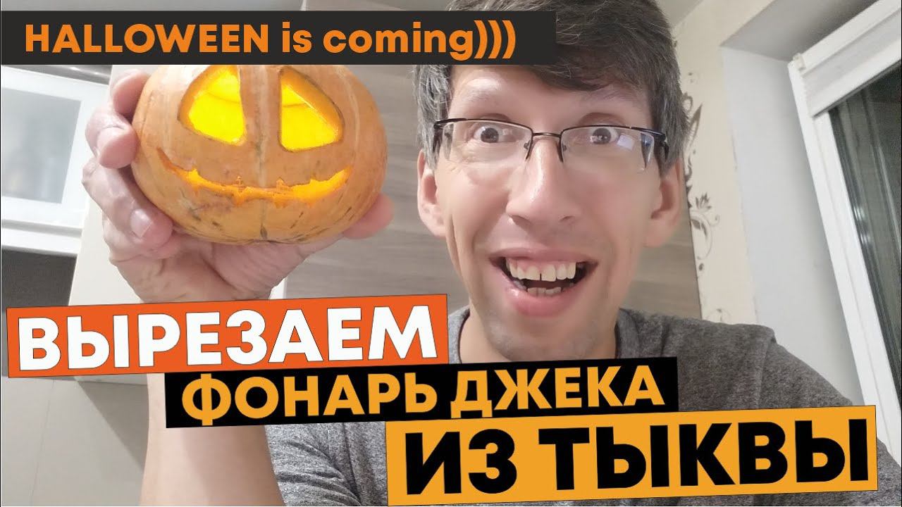 Как вырезать тыкву на Хеллоуин. How to Carve Halloween Pumpkins.