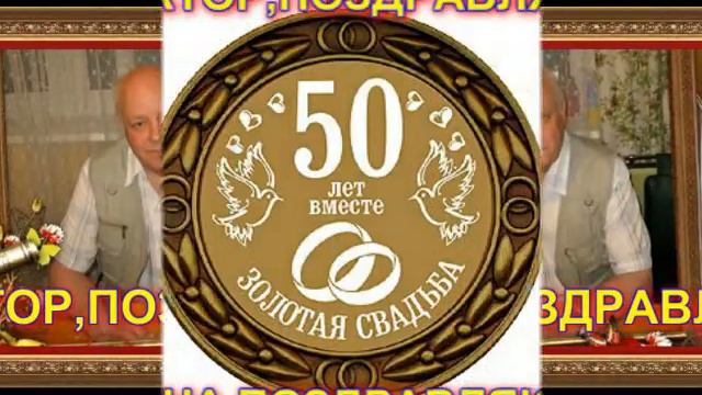 Поздравление ВИКТОРУ И НИНЕ в день СВАДЬБЫ,