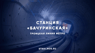 Станция метро «Бачуринская»: ход строительства