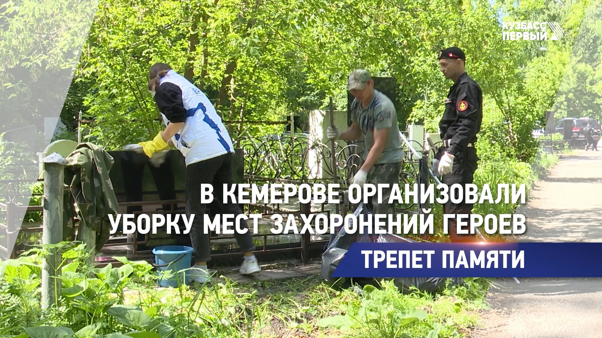 В Кемерове организовали уборку мест захоронений героев