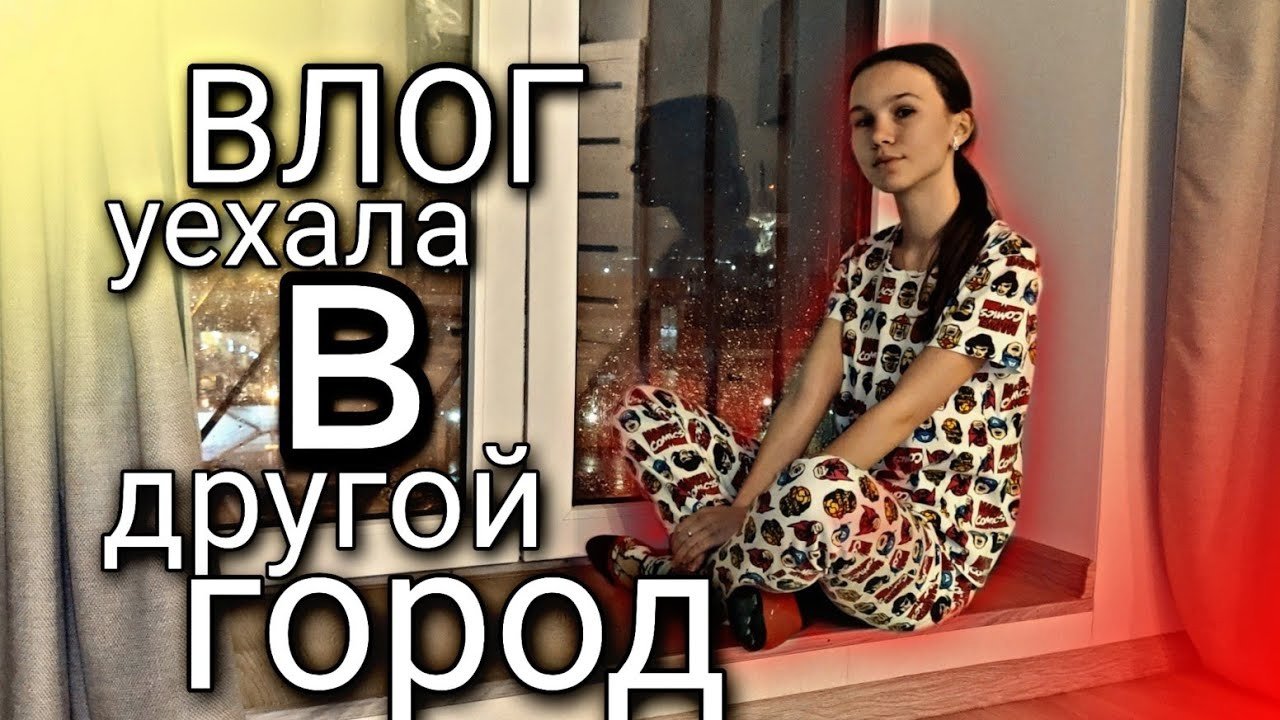 ВЛОГ??УЕХАЛА ОТДЫХАТЬ в ДРУГОЙ ГОРОД?