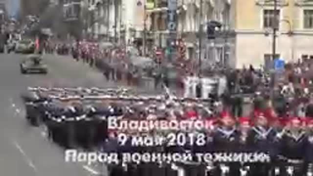 Владивосток 9 мая 2018 Парад военной техники.
