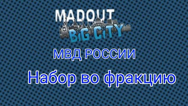 Набор во фракцию МВД России в MadOut 2!