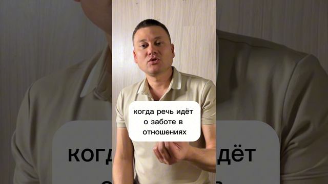 забота в отношениях!