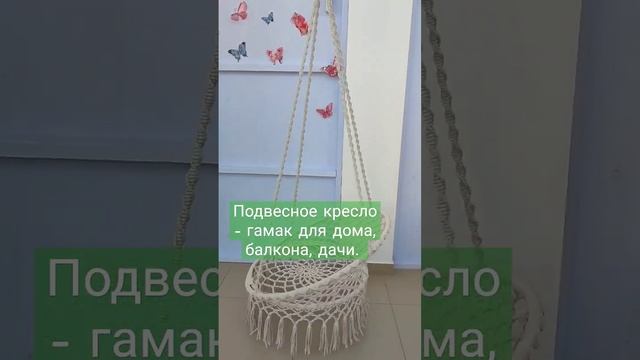 Подвесное кресло-гамак для дома, балкона, дачи. Выдержит вес до 150 кг. Подойдёт для улицы.