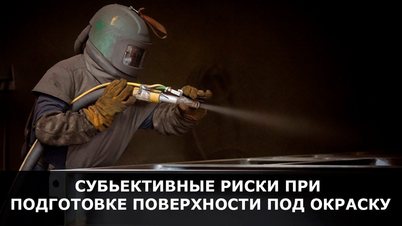 Субъективные риски при подготовке поверхности под окраску