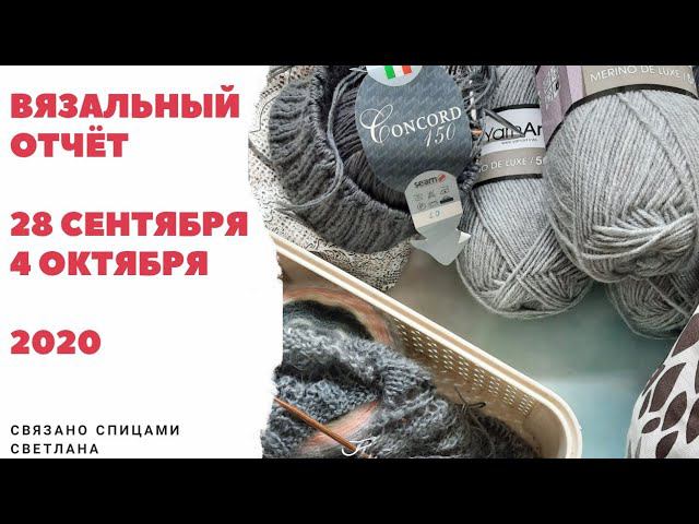 Вязальный отчёт 28сент-5окт/Продвижения процессов из Alpina tommy/Seam Concord/Планы Yarnart Merino