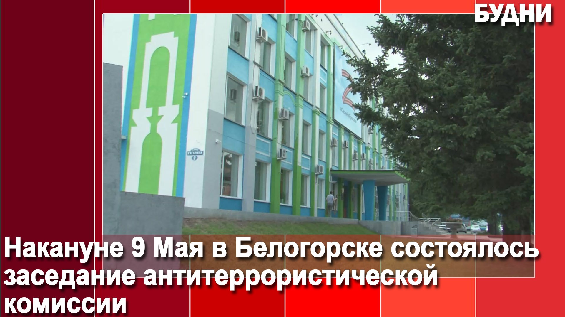 Антитеррористическая комиссия состоялась в Белогорске