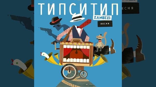 Дам тебе суть feat. Zambezi ЗубНаЗуб