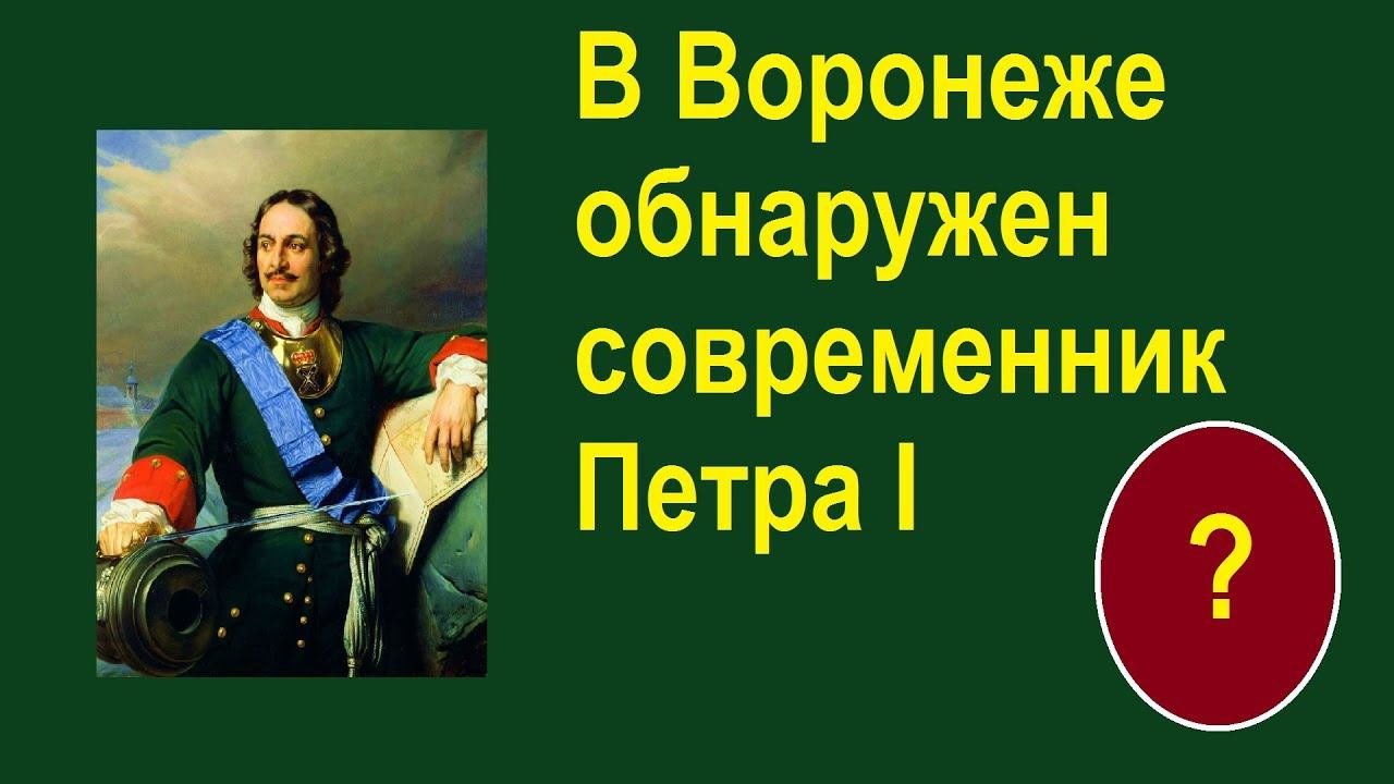 В Воронеже еще жив современник Петра I