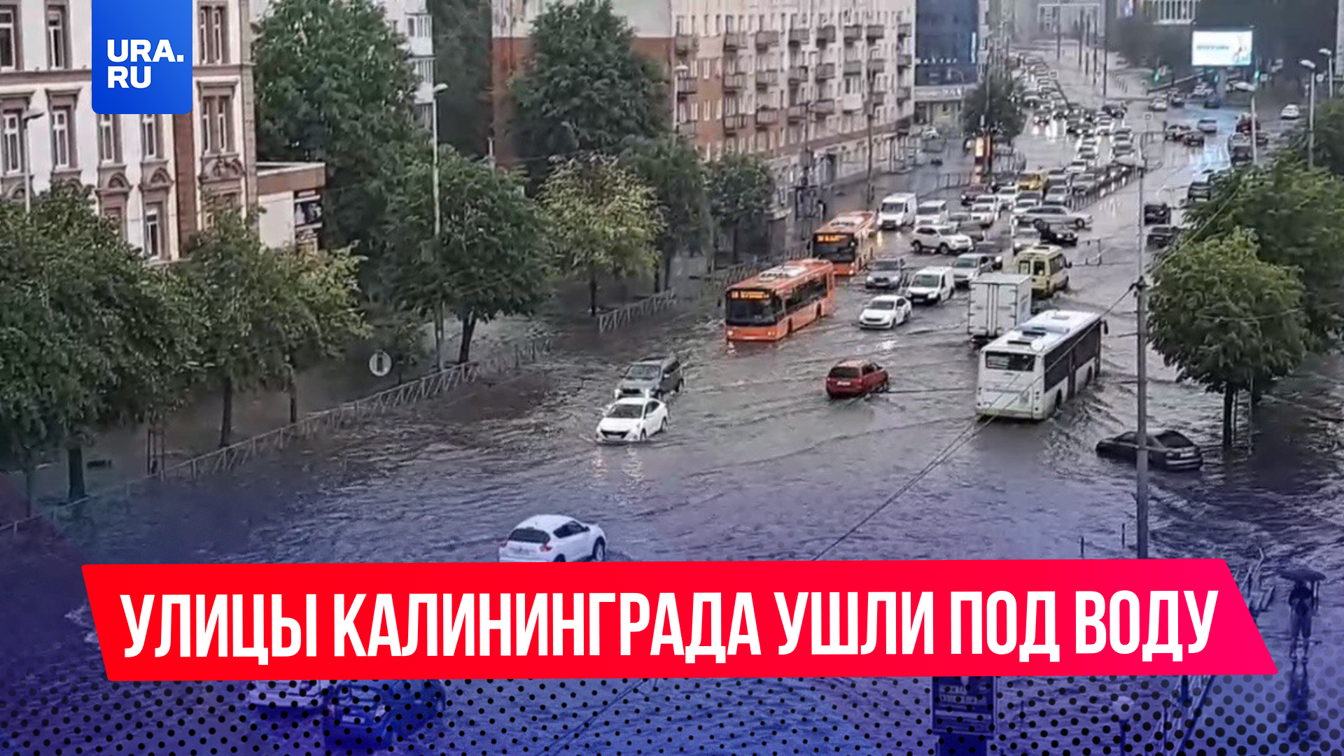 Улицы Калининграда ушли под воду