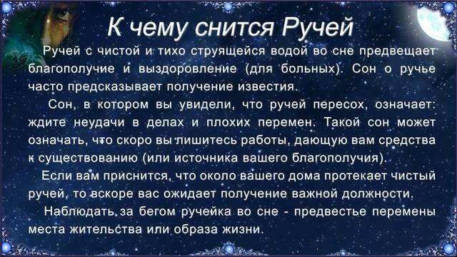 К чему снится Ручей (Сонник)