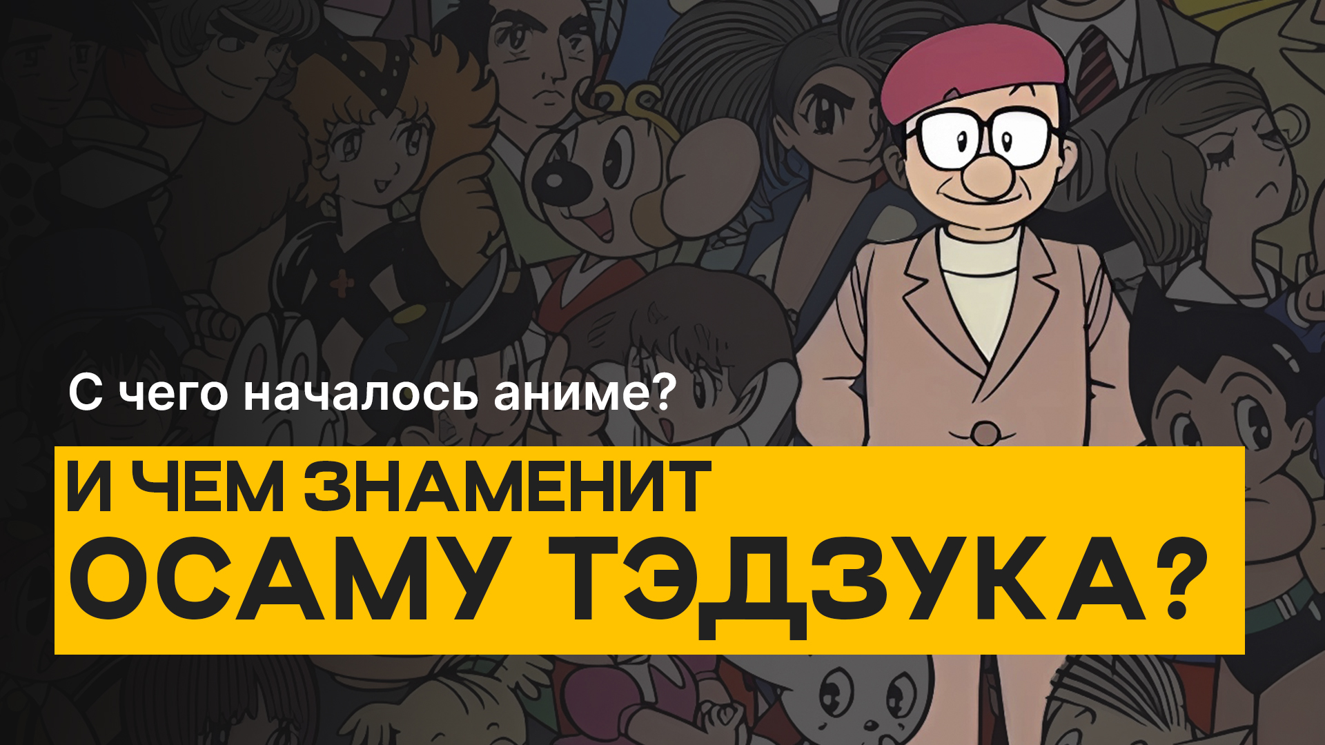 «Крестный отец» анимешников — Осаму Тэдзука