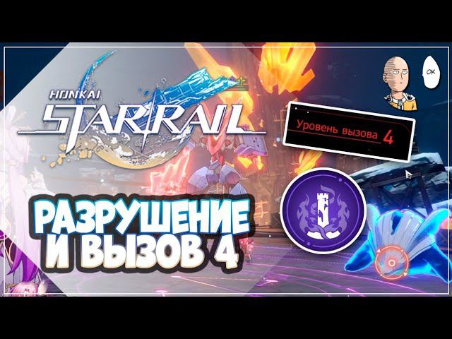 ВЫЗОВ 4! Пробуем путь разрушения (без урона) | Honkai: Star Rail №304