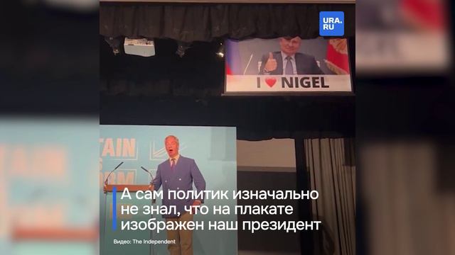 Плакат с Путиным сорвал митинг лидера британской популистской партии