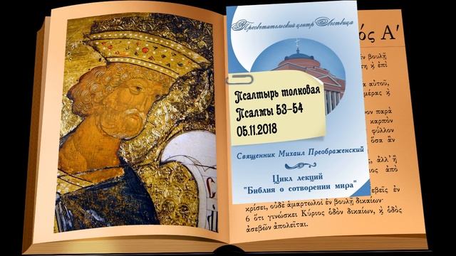 Толковая псалтирь. Псалмы 53-54