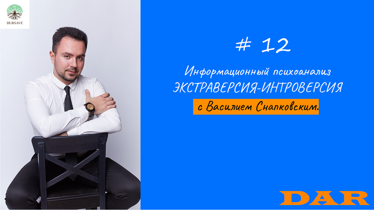 Информационный психоанализ. ЭКСТРАВЕРСИЯ-ИНТРОВЕРСИЯ