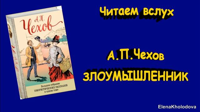 А.П.Чехов. Рассказ Злоумышленник  Читаем вслух аудиокнига