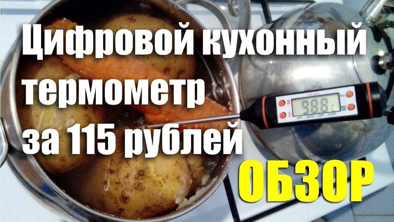 Кухонный цифровой термометр за 115 рублей. ОБЗОР