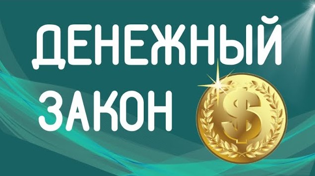 Денежный закон.mp4