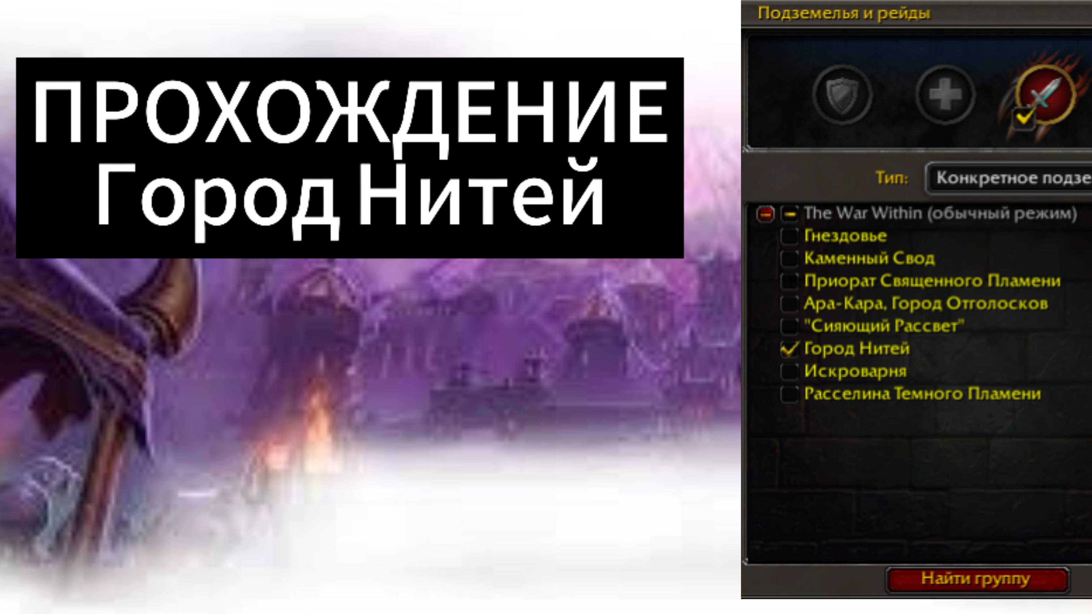 World of WarCraft the WaR Within |ПОДЗЕМЕЛЬЕ / Город Нитей