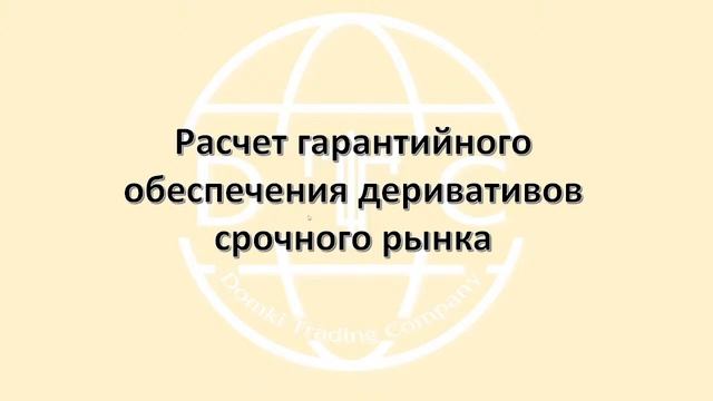 Анализ срочного рынка. Расчет гарантийного обеспечения деривативов срочного рынка 26.07.2021