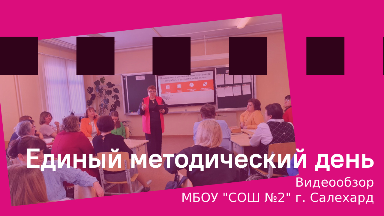 Единый методический день для педагогов г. Салехард на базе МБОУ "СОШ №2"