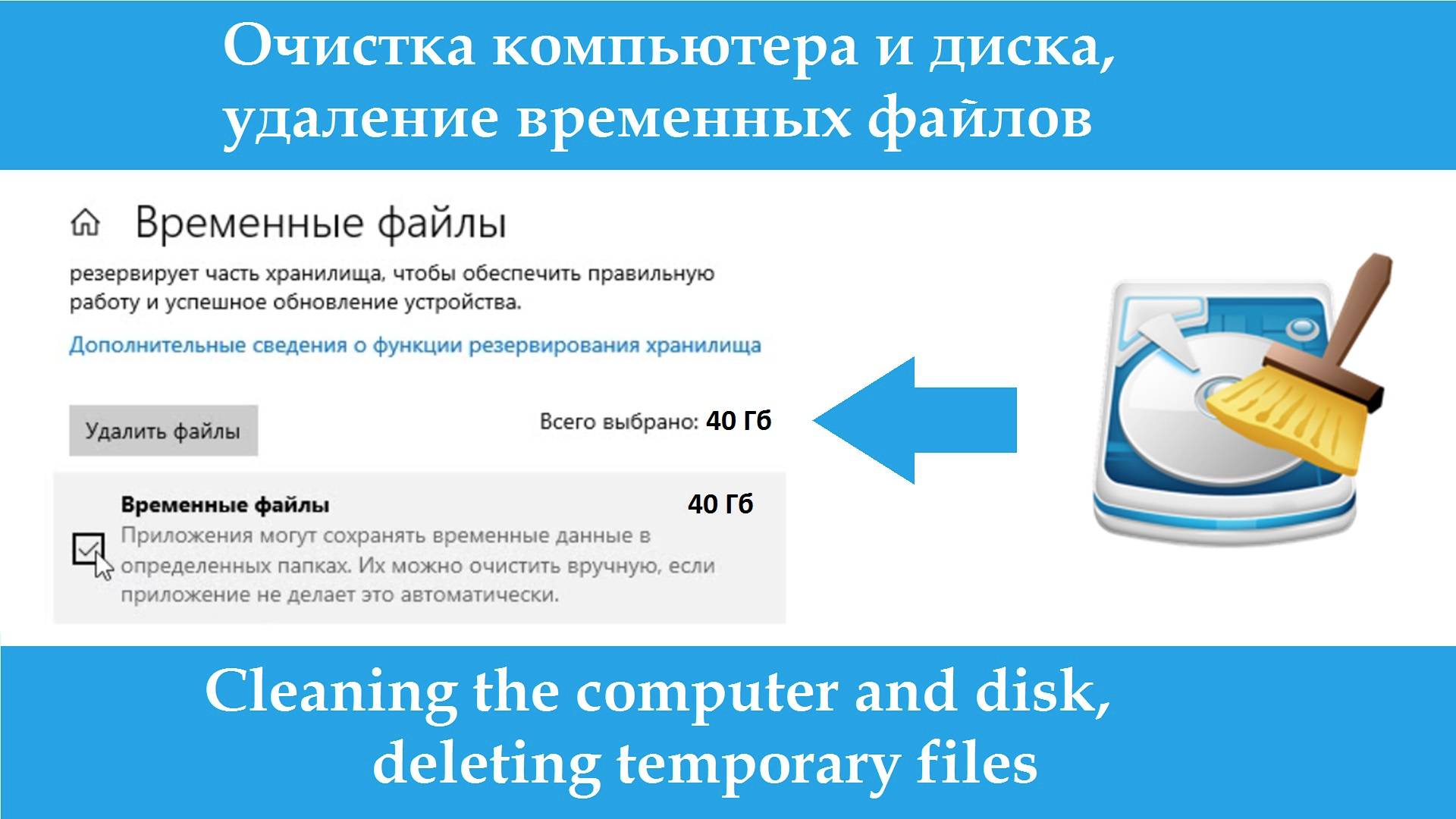 Очистка компьютера и диска, удаление временных файлов