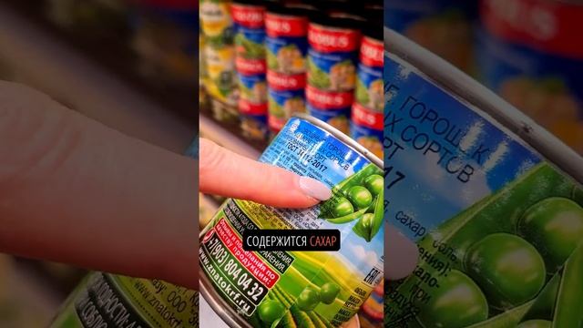 Ищем полезный консервированный горошек в крупном магазине #здоровье #зож #пп #еда #горох