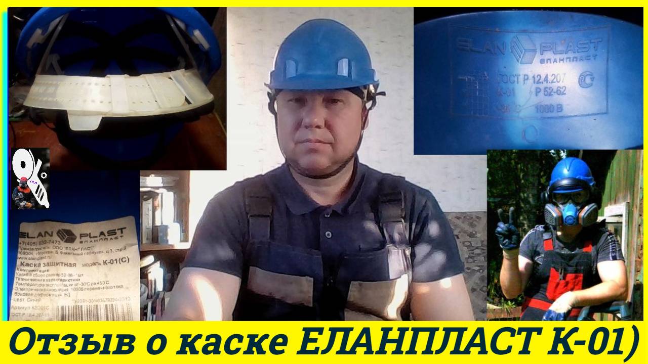 Отзыв о каске Еланпласт К-01)