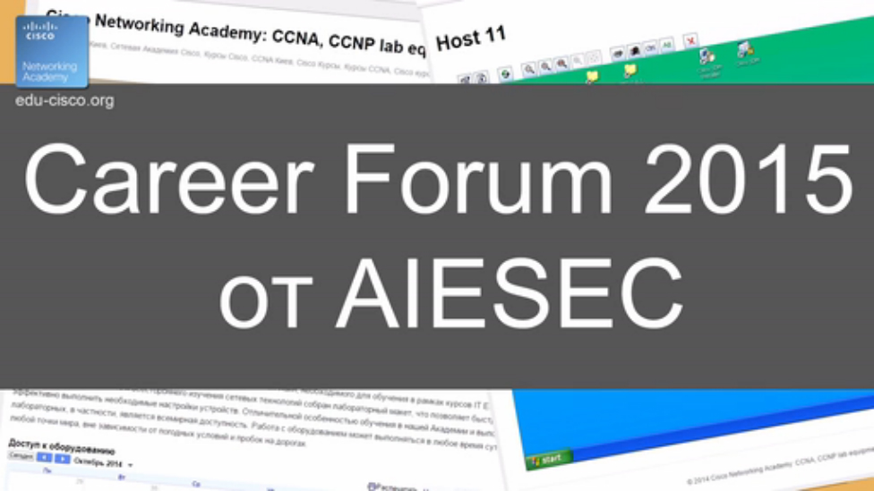 КУРСЫ CISCO, КУРСЫ LINUX Career Forum 2015 oт AIESEC 